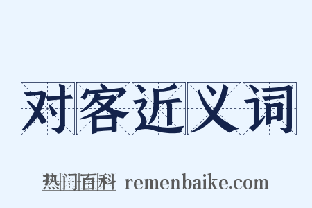 对客近义词是什么意思的图片